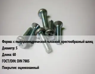 Винт с полуцилиндрической головкой, крестообразный шлиц 5х60 DIN 7985 оцинкованный